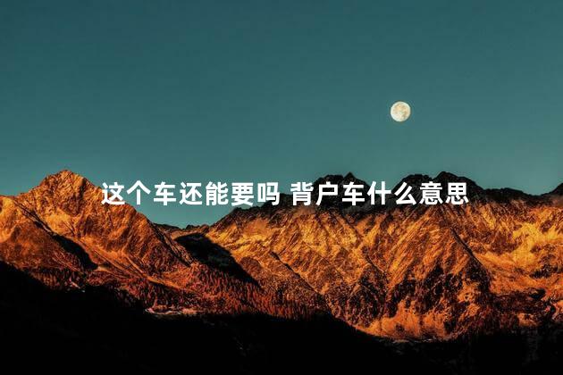 这个车还能要吗 背户车什么意思